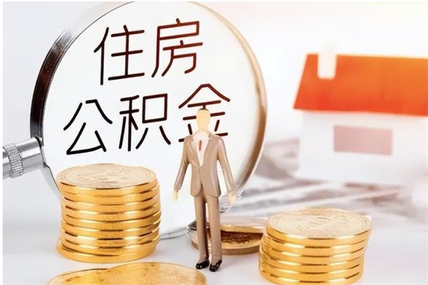 广饶封存的公积金怎么取怎么取（已经封存的公积金怎么取）