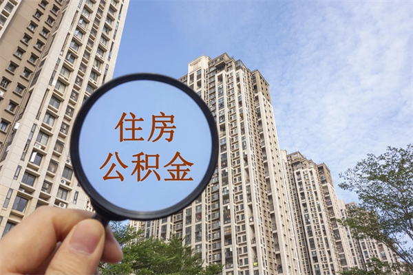 广饶住房公积金封存怎么取（2021公积金封存后怎么提取）