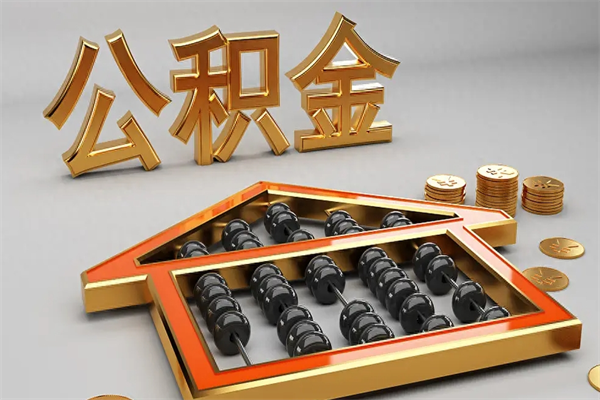 广饶代提公积金（代提取住房公积金）