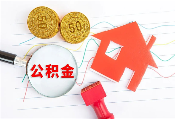 广饶辞职后公积金要取出来吗（辞职后住房公积金需要取出来吗）
