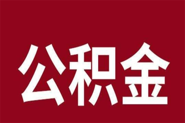 广饶公积金怎么提不出来了呢（公积金为啥提取不出来）