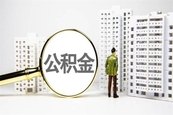 广饶离职后怎么提公积金提（离职后如何提取公积金的钱?）