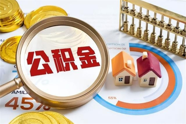 广饶在职员工公积金如何支取（在职员工住房公积金怎么提取）