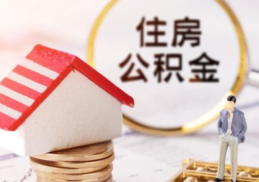 广饶公积金取的条件（取住房公积金需要多少手续费）