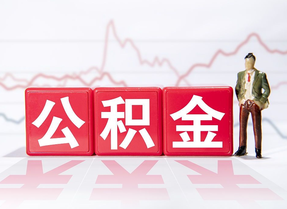 广饶辞职了能取出公积金吗（辞职了能把公积金取出来吗）