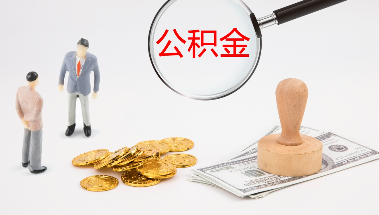 广饶公积金的取办理（取住房公积金流程）