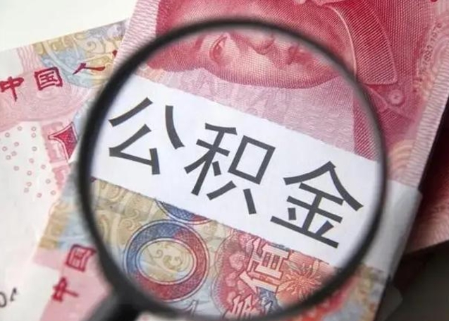 广饶离职了公积金怎么代取（离职了公积金去哪取）
