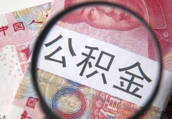 广饶住房公积金提（2020住房公积金提取条件流程文库）