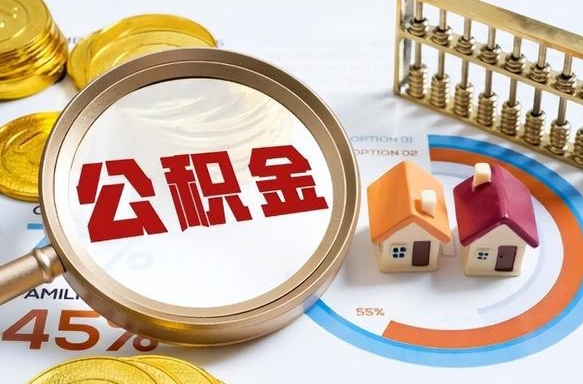 广饶公积金的取办理（取住房公积金流程）