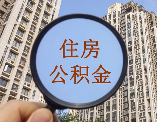 广饶住房公积金封存多久可以取（公积金封存后多久可以提取出来?）