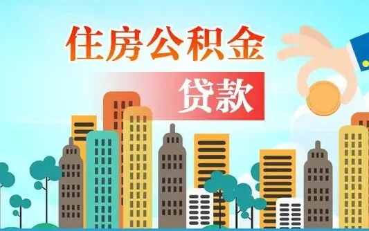 广饶公积金代取是怎么操作的（公积金代取是怎么取的）