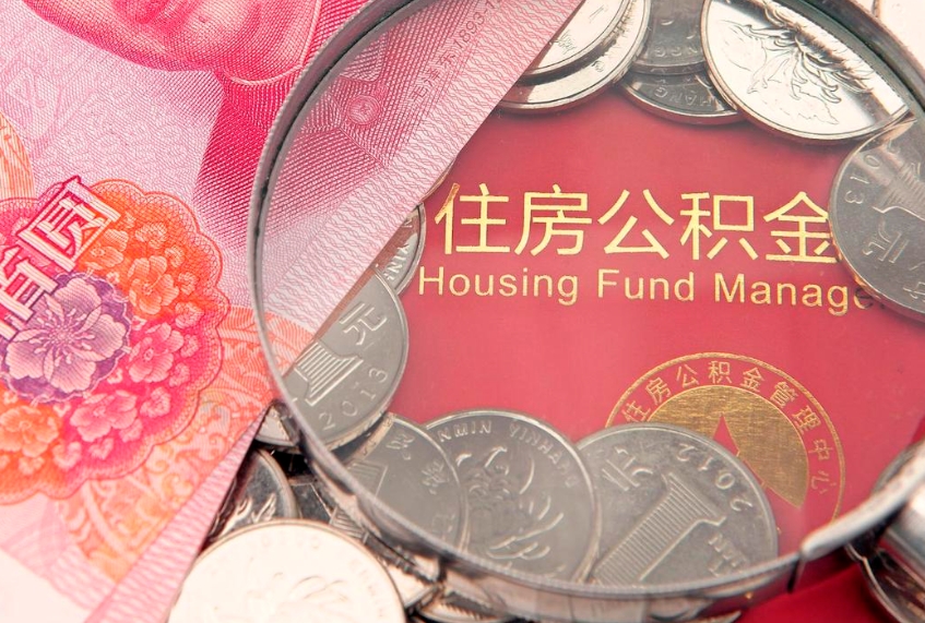 广饶房屋公积金离职后怎么取出来（住房公积金离职后怎么全部取出来）