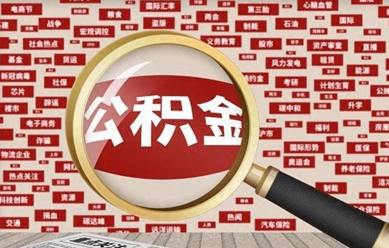 广饶公积金封存可以取吗（公积金封存可以提取公积金吗）