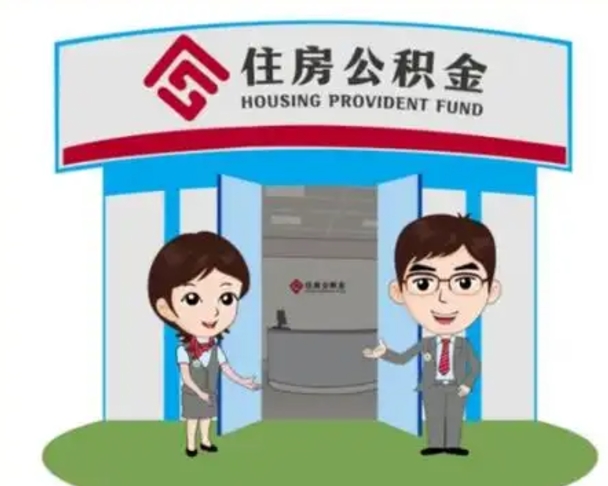 广饶离职多久公积金能取出来（离职公积金多久可以全部提取吗）