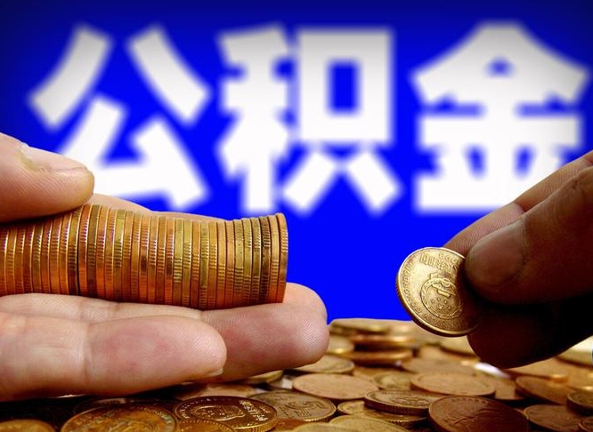 广饶辞职后公积金要取出来吗（辞职后住房公积金需要取出来吗）